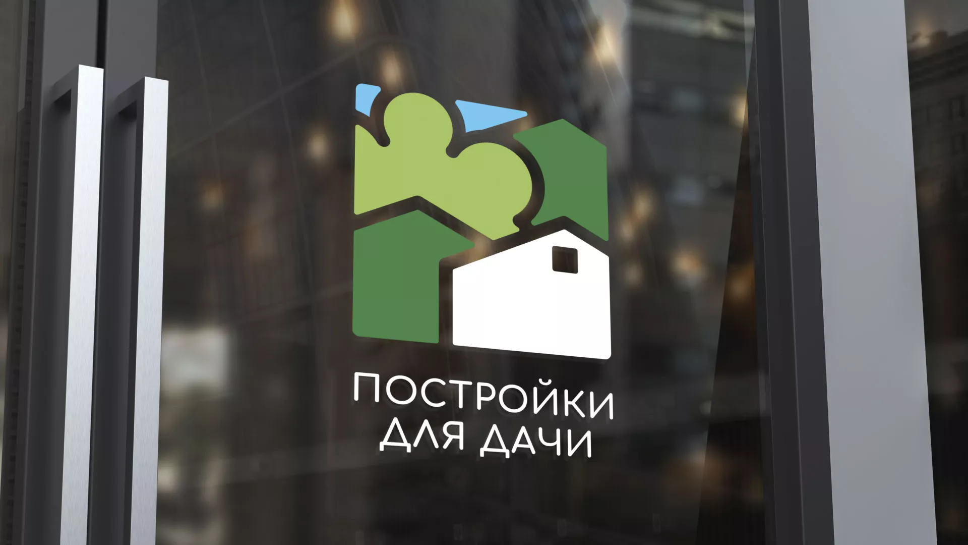 Разработка логотипа в Павловском Посаде для компании «Постройки для дачи»