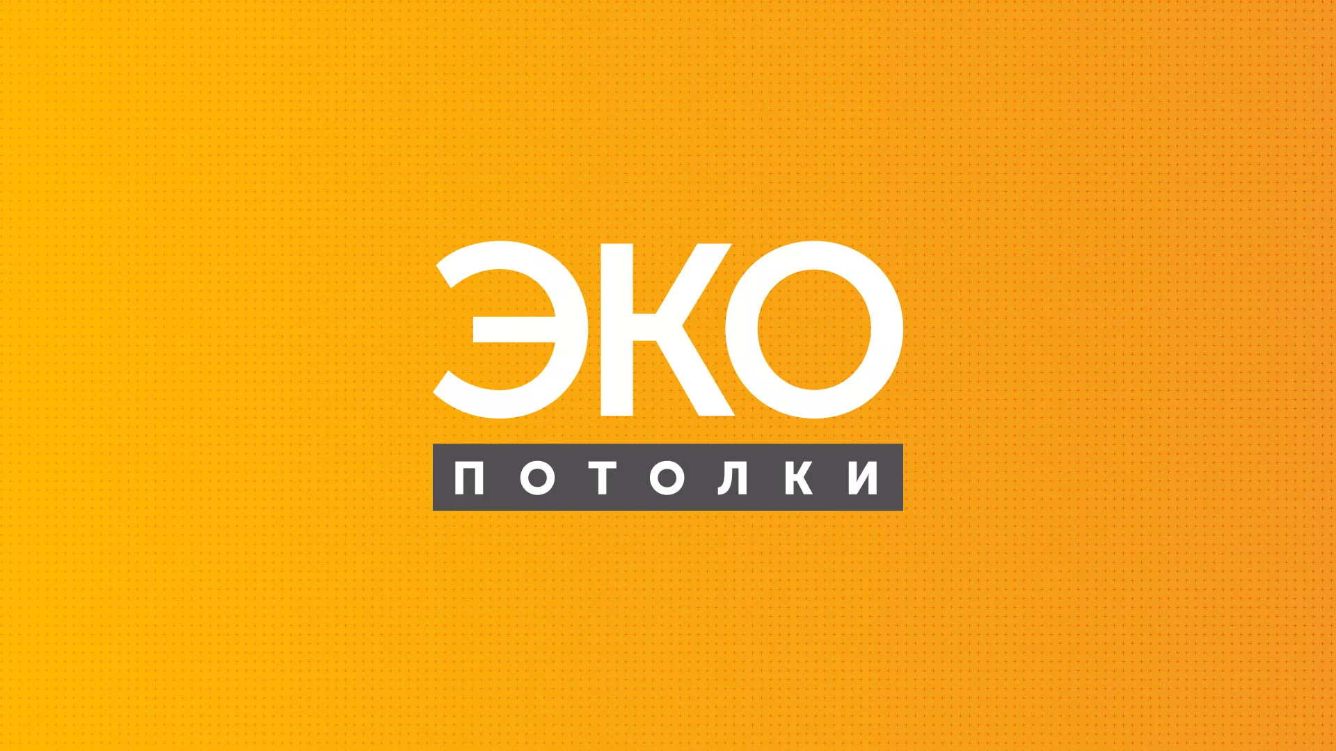 Разработка сайта по натяжным потолкам «Эко Потолки» в Павловском Посаде
