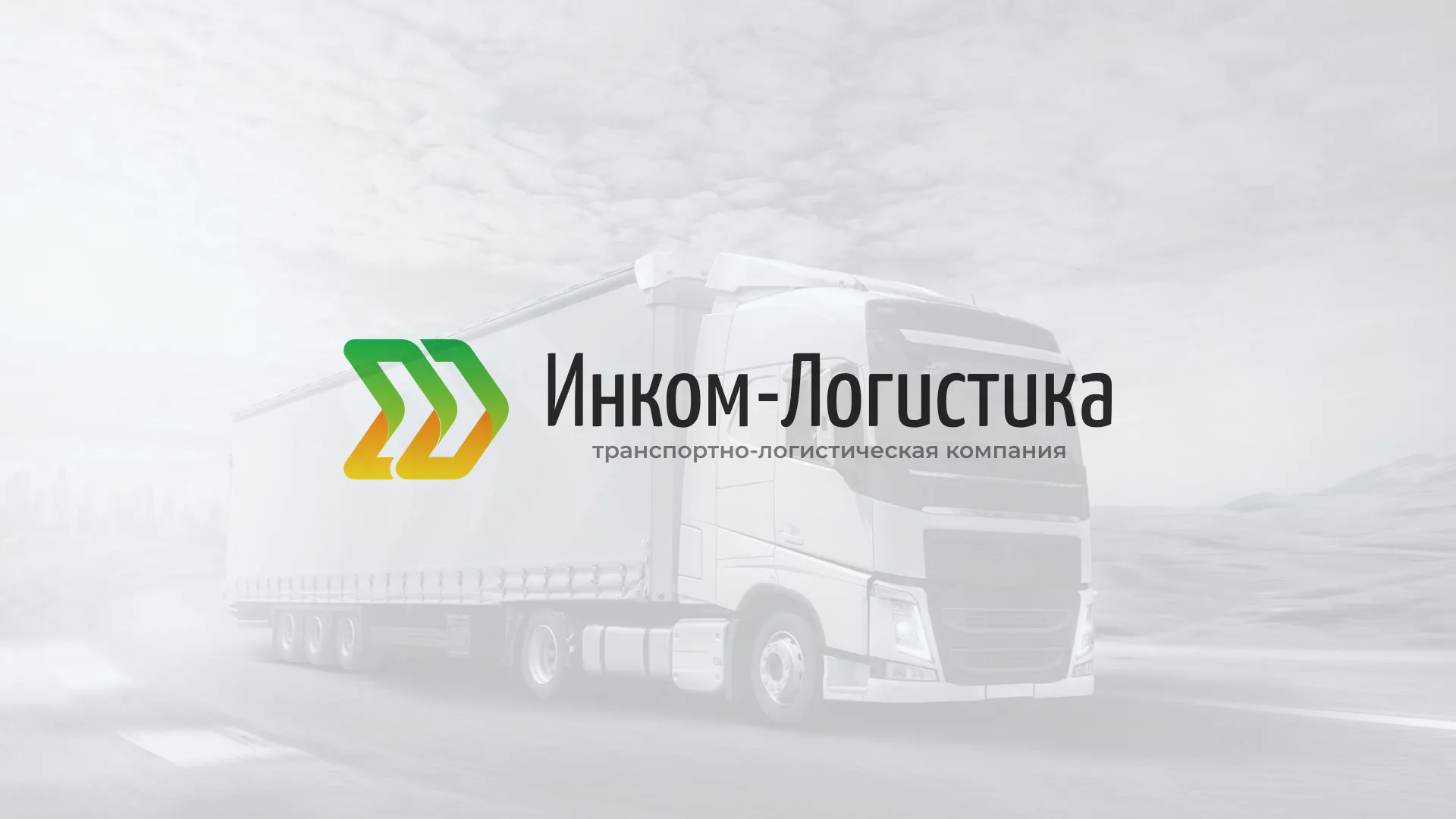 Разработка логотипа и сайта компании «Инком-Логистика» в Павловском Посаде