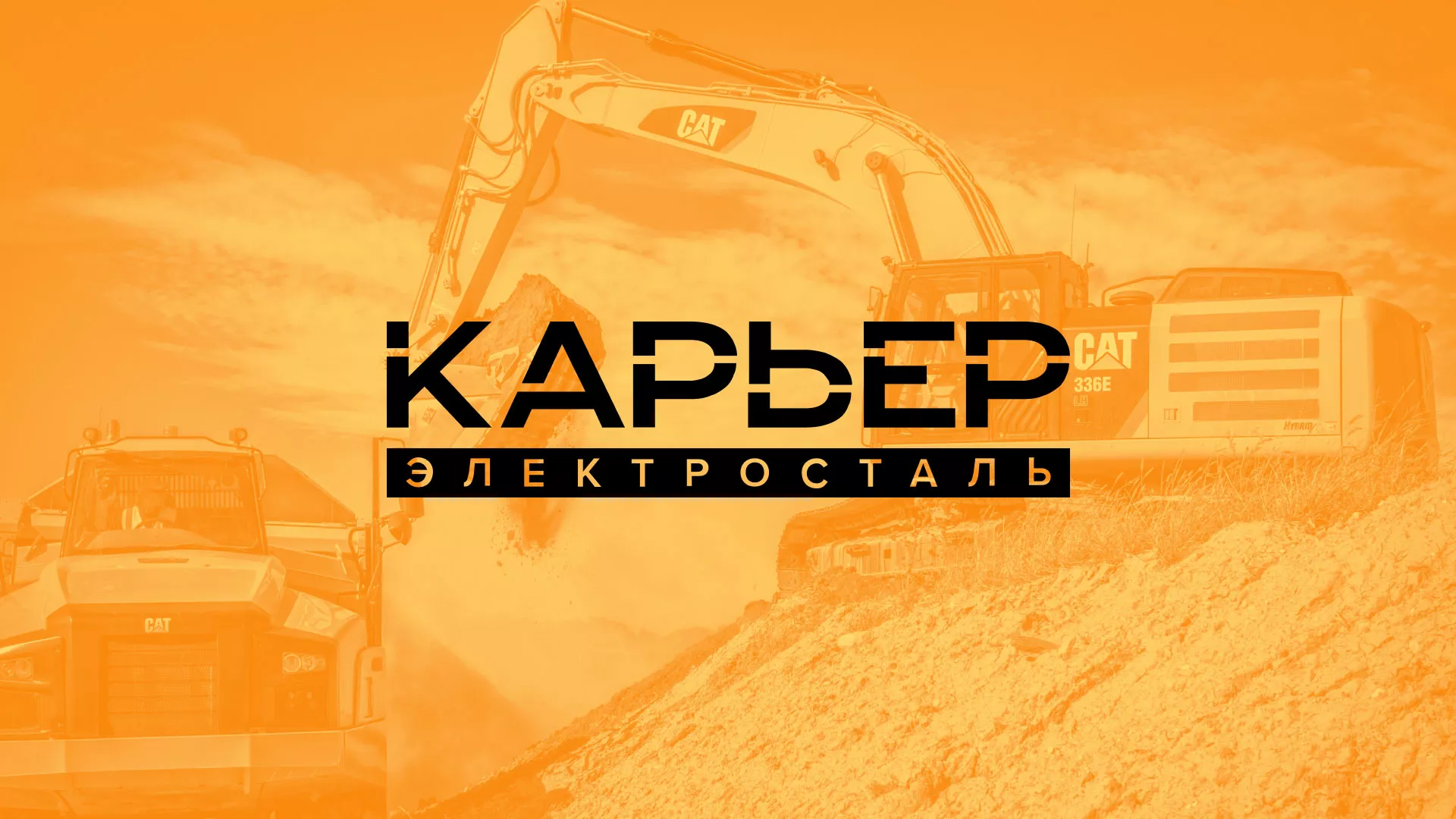 Разработка сайта по продаже нерудных материалов «Карьер» в Павловском Посаде