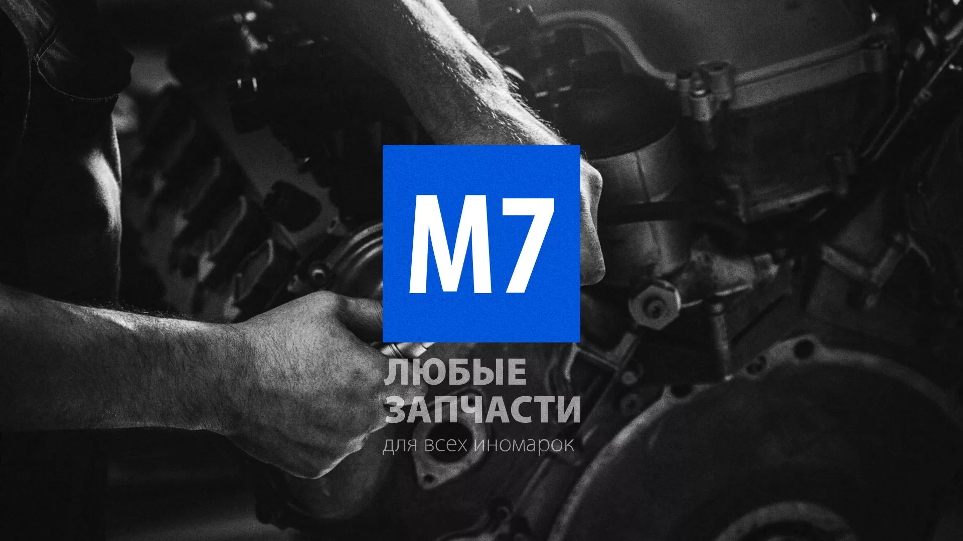 Разработка сайта магазина автозапчастей «М7» в Павловском Посаде