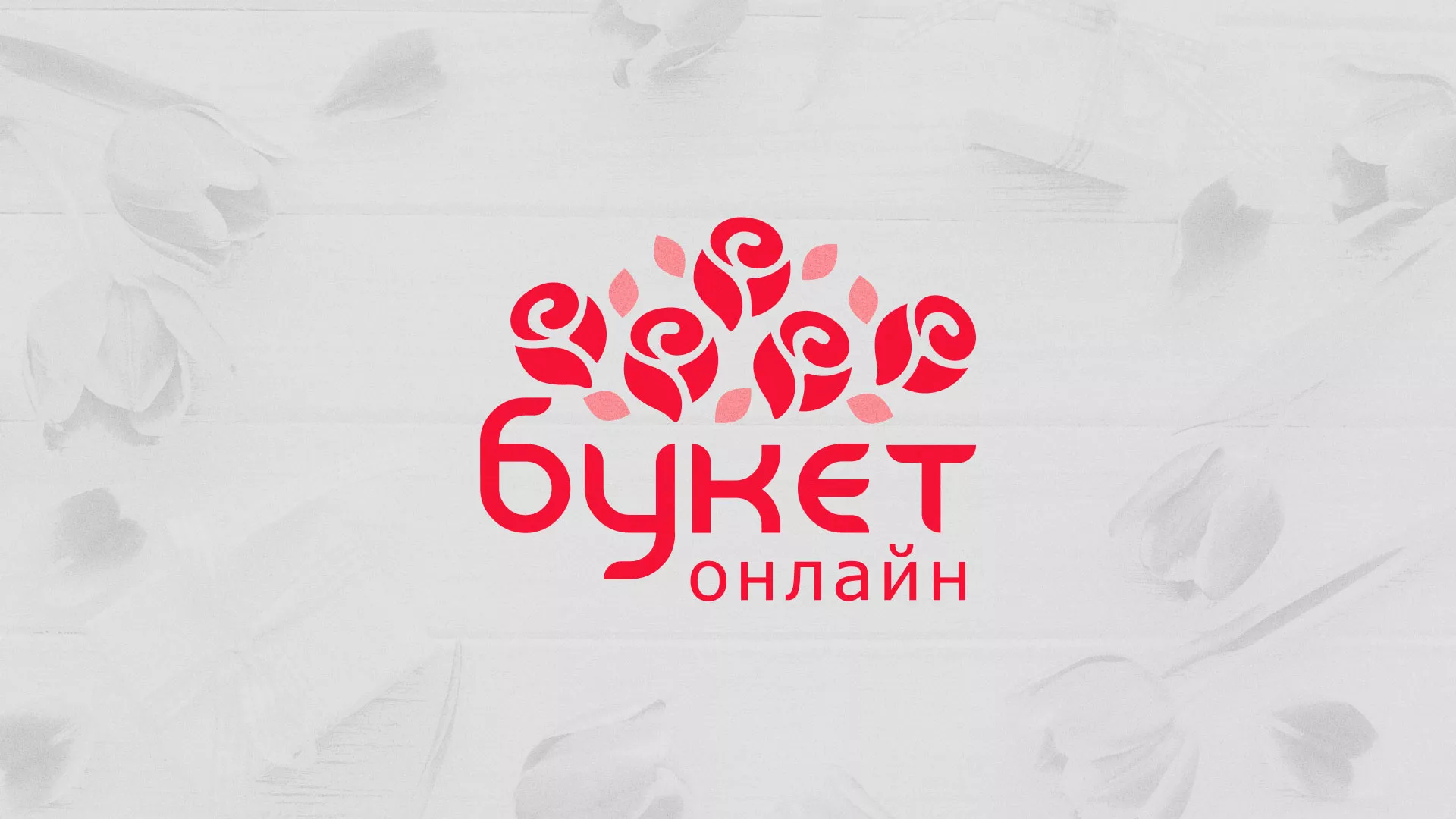 Создание интернет-магазина «Букет-онлайн» по цветам в Павловском Посаде