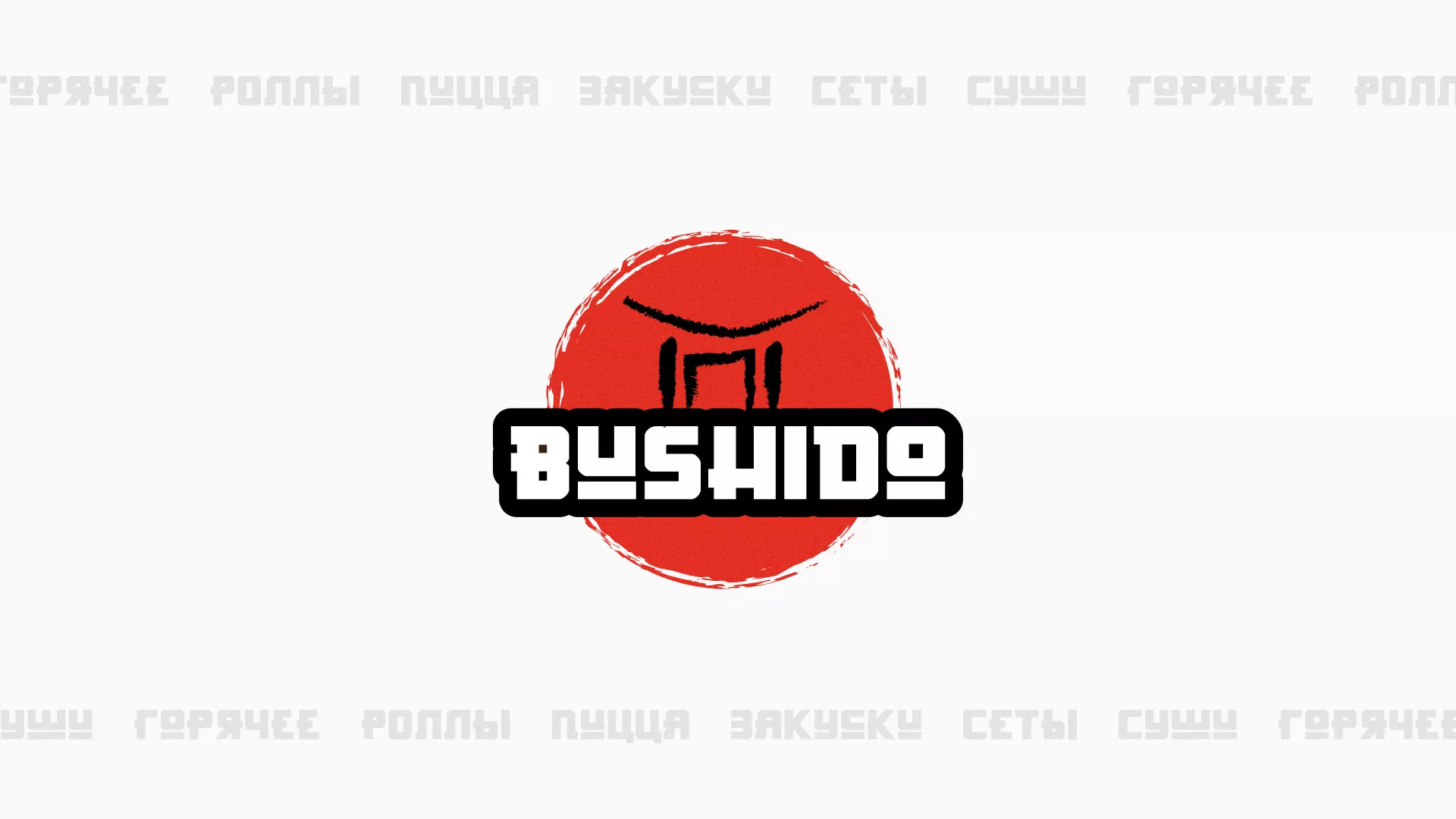 Разработка сайта для пиццерии «BUSHIDO» в Павловском Посаде