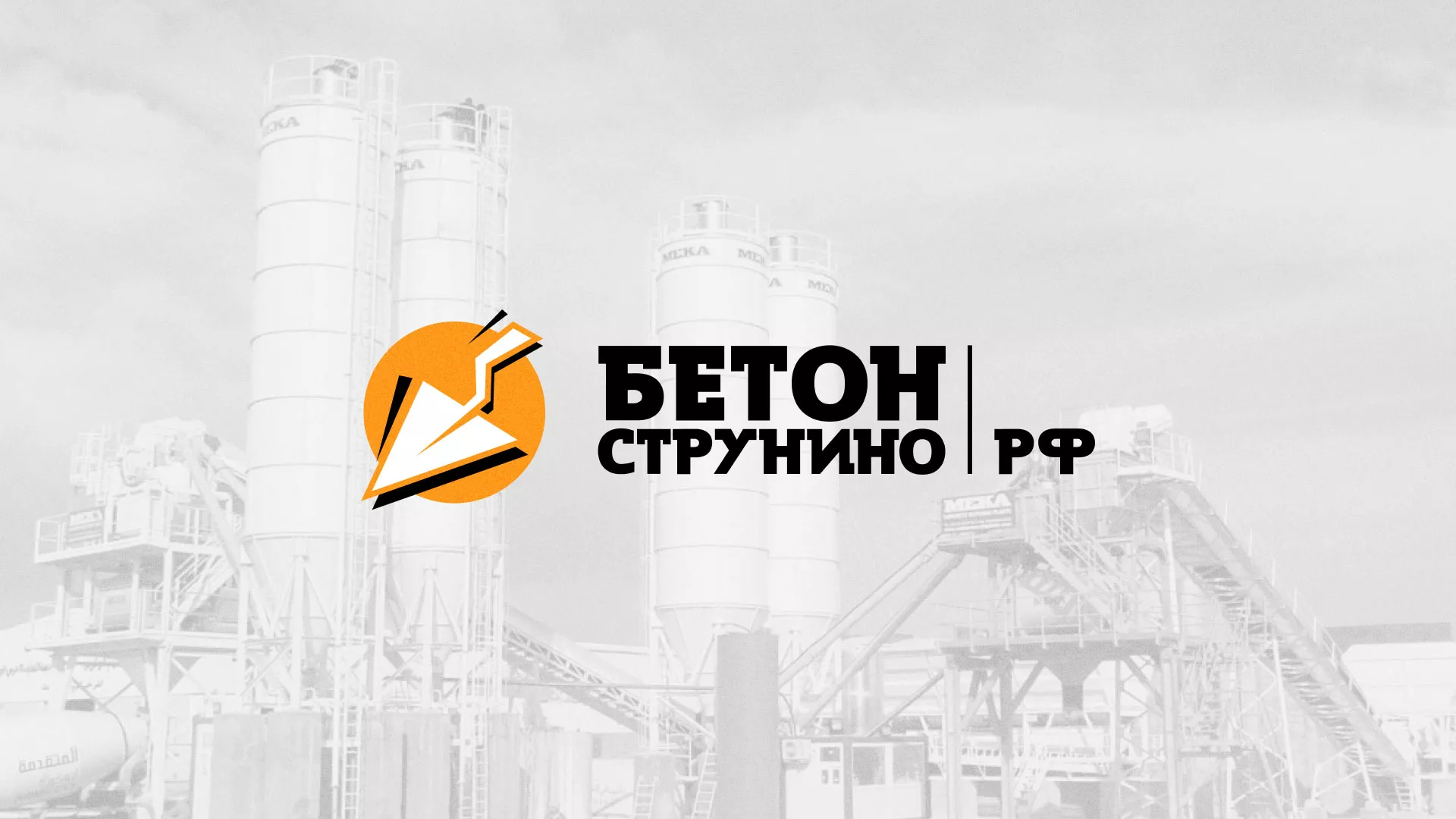 Разработка логотипа для бетонного завода в Павловском Посаде
