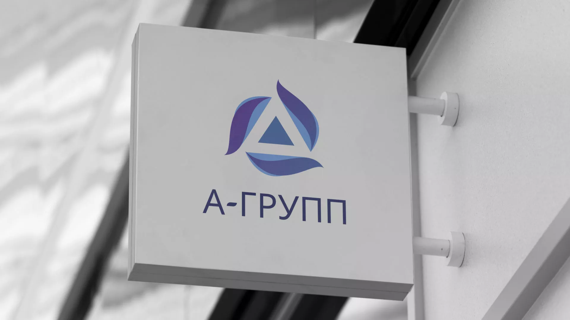 Создание логотипа компании «А-ГРУПП» в Павловском Посаде