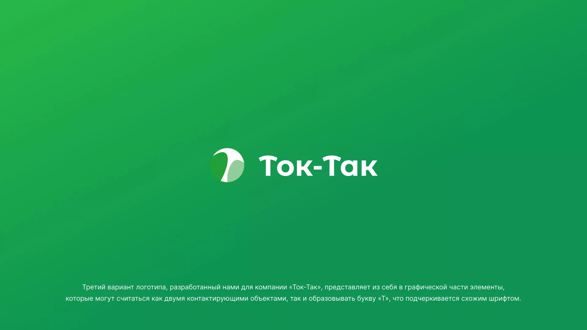 Разработка логотипа аутсорсинговой компании «Ток-Так» в Павловском Посаде