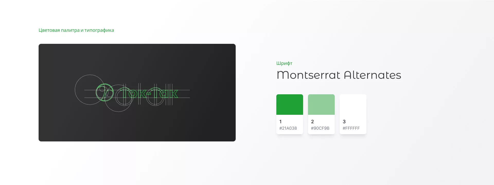 Разработка логотипа аутсорсинговой компании «Ток-Так» в Павловском Посаде
