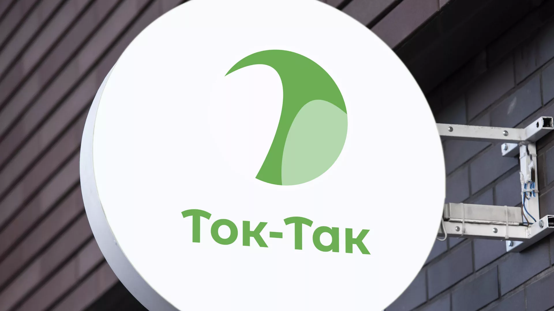 Разработка логотипа аутсорсинговой компании «Ток-Так» в Павловском Посаде