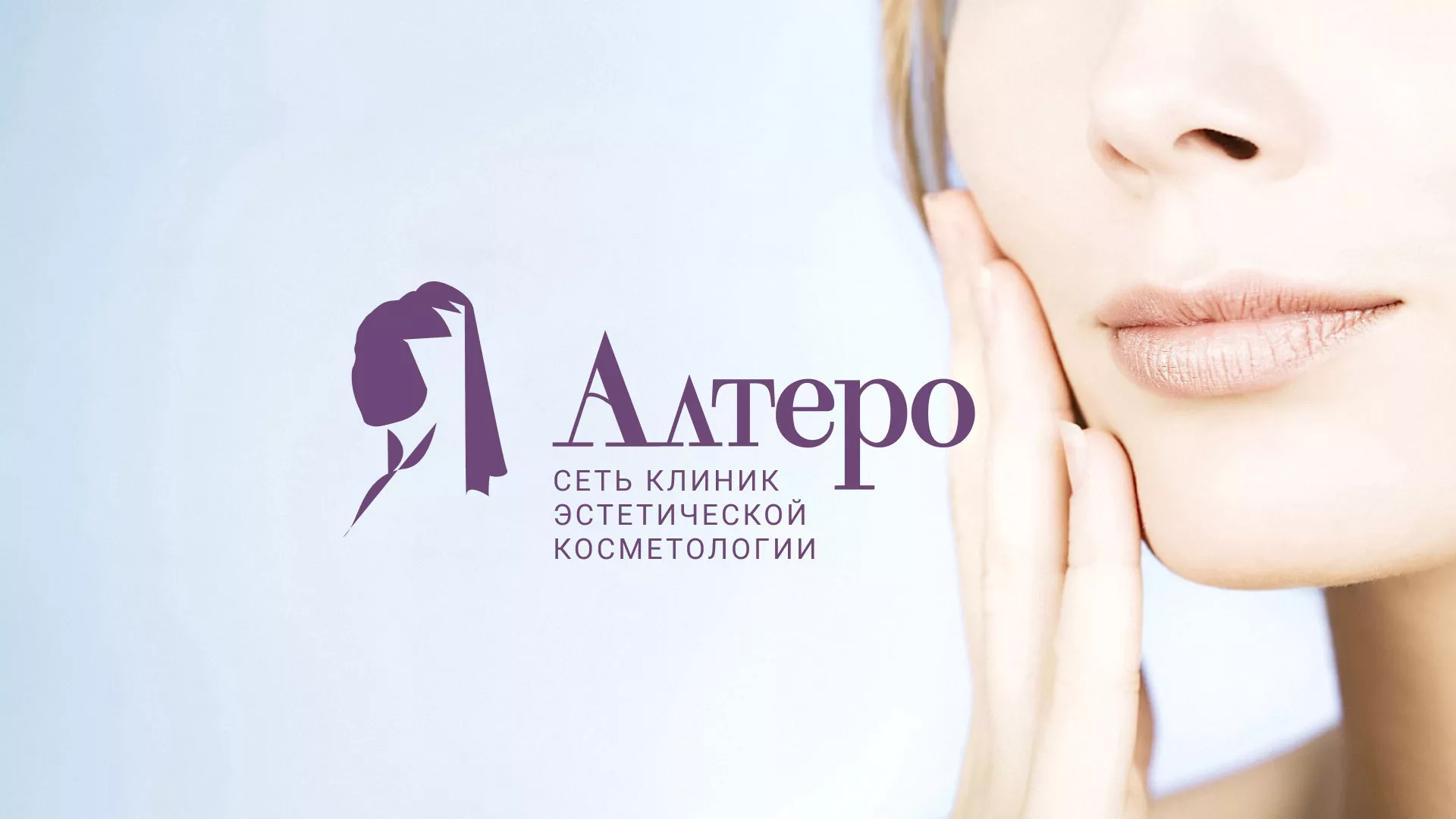 Создание сайта сети клиник эстетической косметологии «Алтеро» в Павловском Посаде