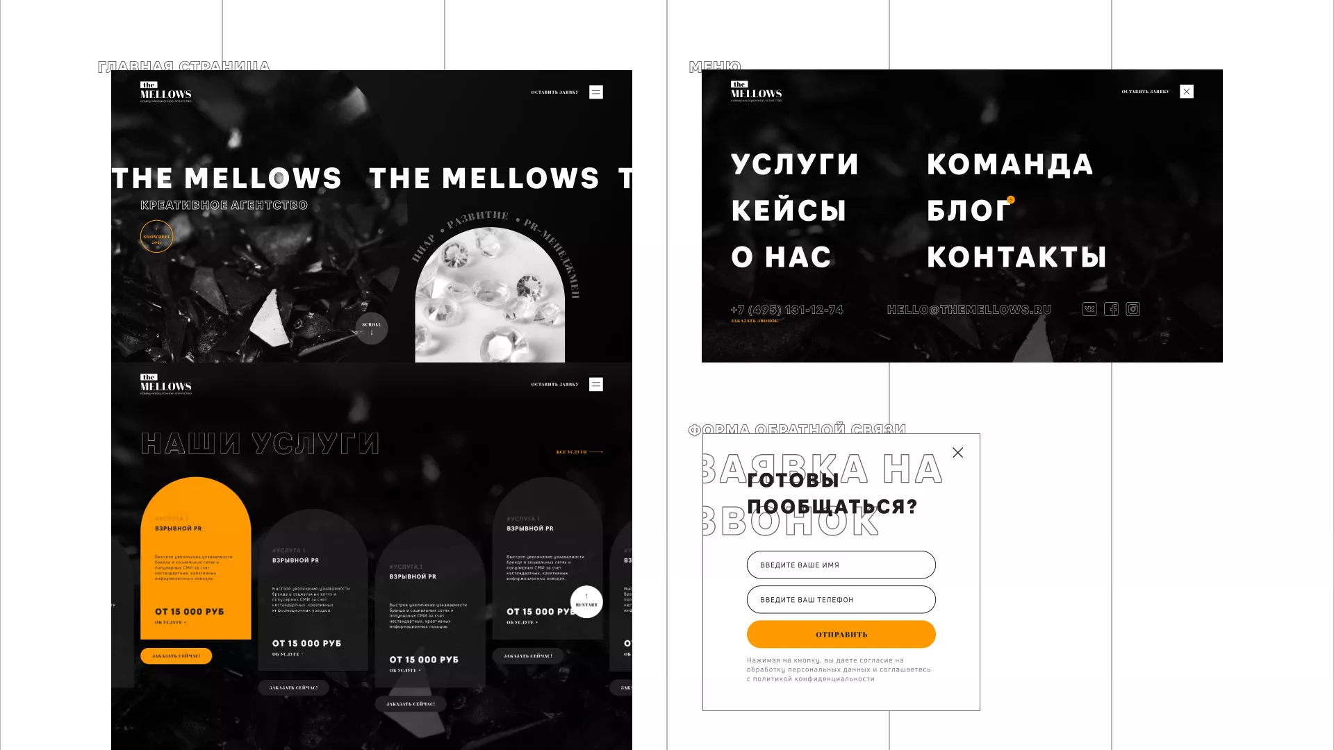 Разработка сайта креативного агентства «The Mellows» в Павловском Посаде