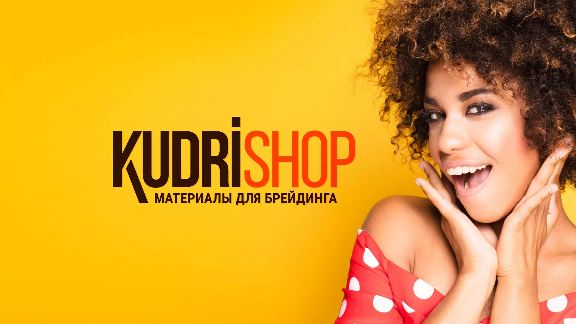Создание интернет-магазина «КудриШоп» в Павловском Посаде