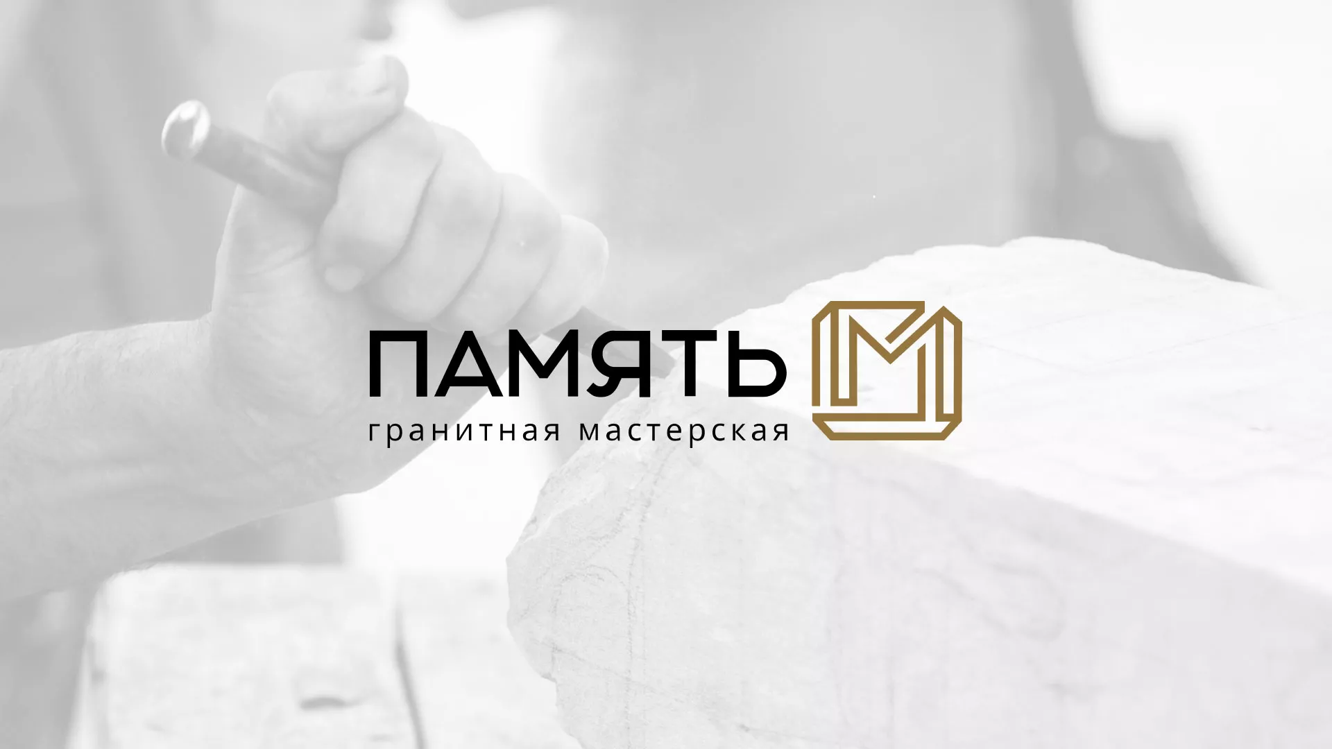 Разработка логотипа и сайта компании «Память-М» в Павловском Посаде