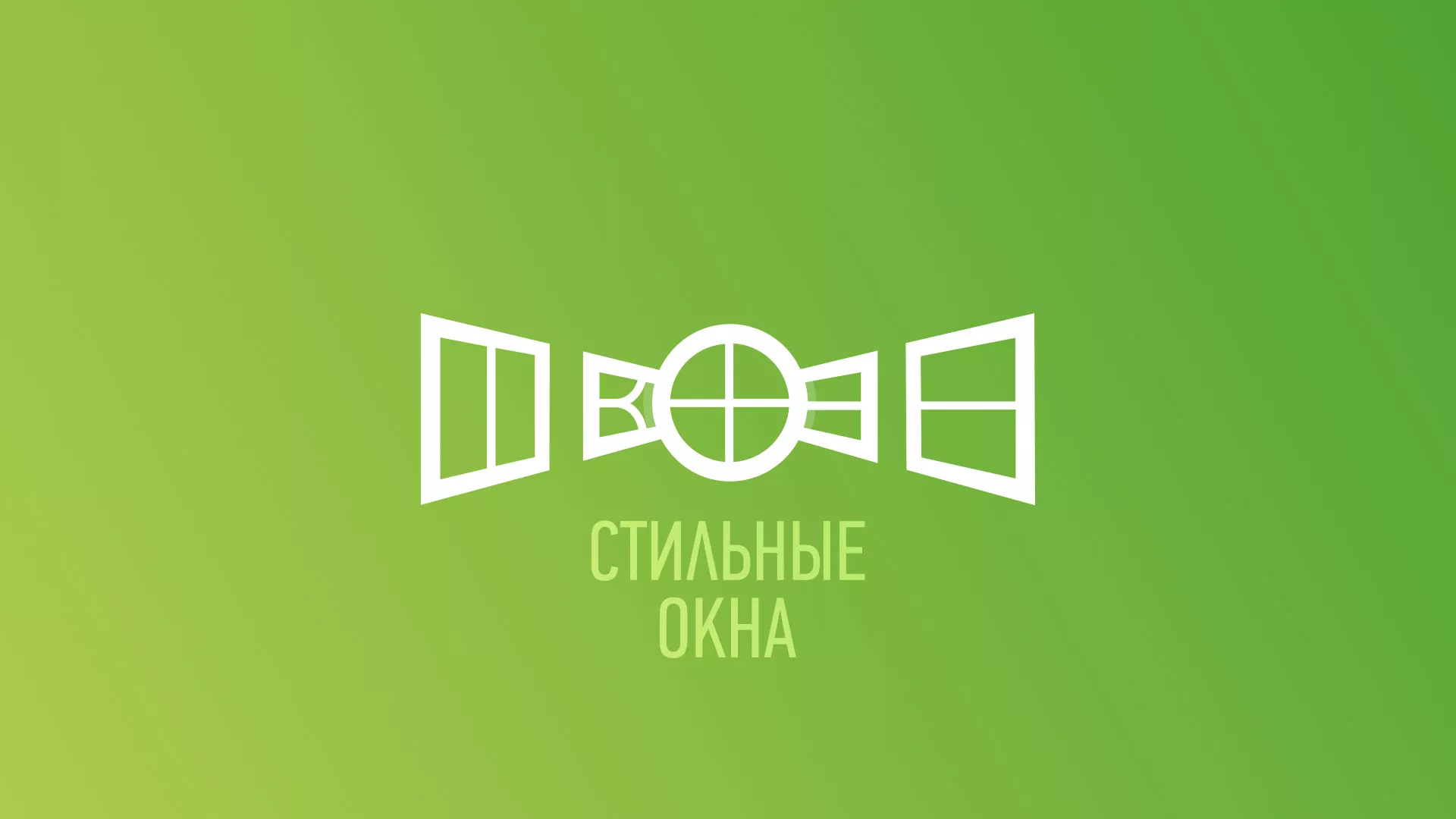 Разработка сайта по продаже пластиковых окон «Стильные окна» в Павловском Посаде