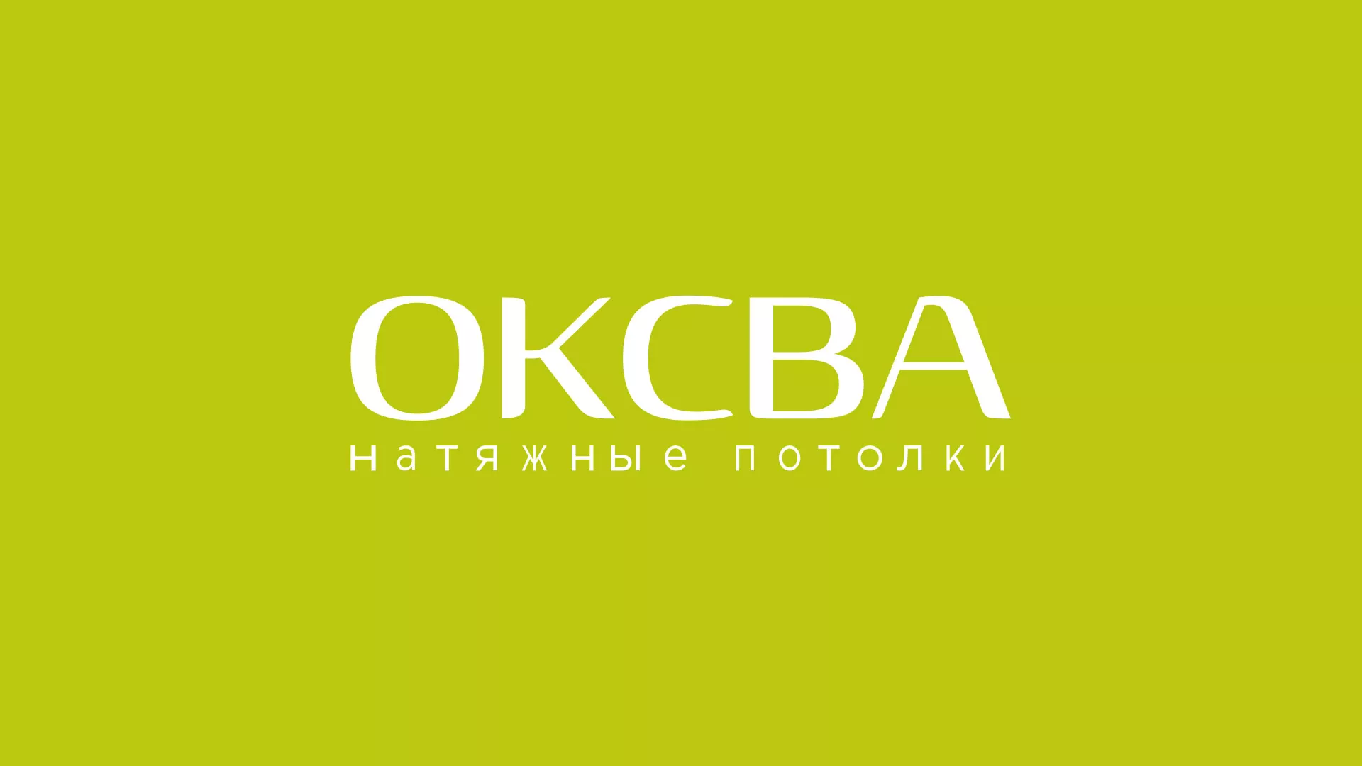Создание сайта по продаже натяжных потолков для компании «ОКСВА» в Павловском Посаде