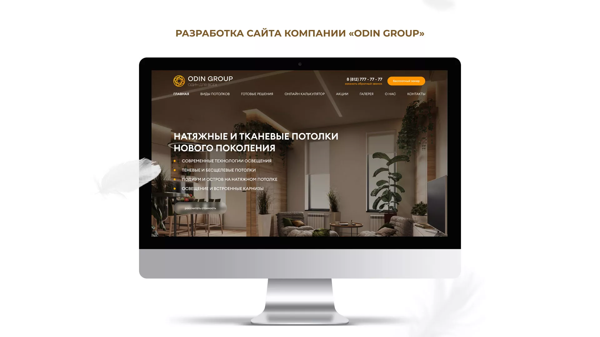 Разработка сайта в Павловском Посаде для компании «ODIN GROUP» по установке натяжных потолков