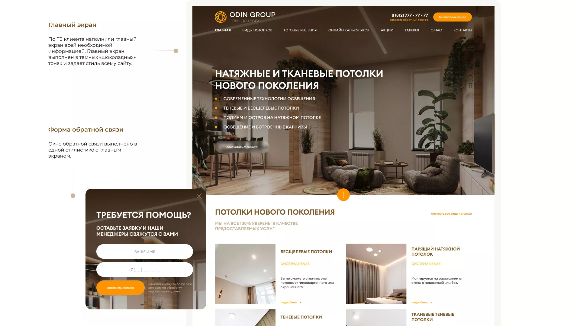 Разработка сайта в Павловском Посаде для компании «ODIN GROUP» по установке натяжных потолков