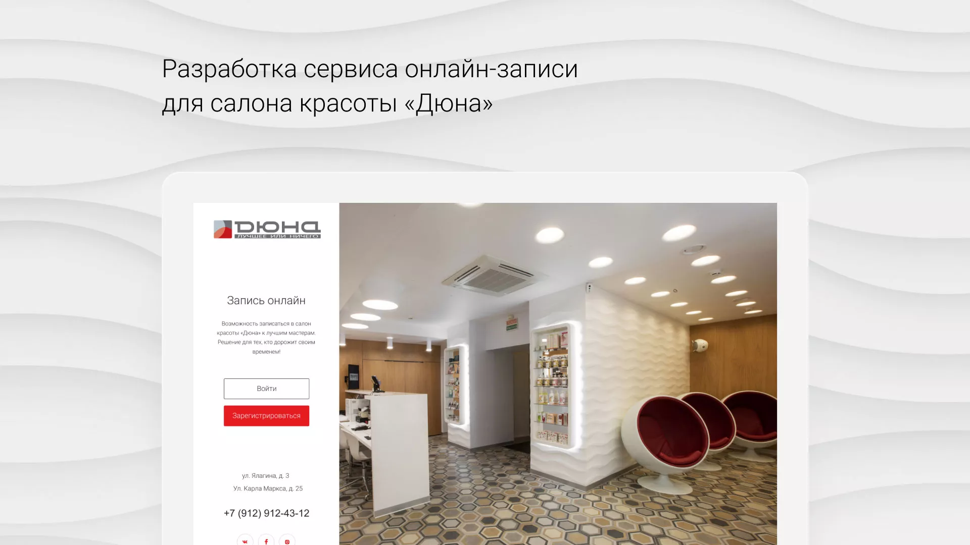 Разработка сервиса онлайн-записи для сети салонов красоты «ДЮНА» в Павловском Посаде