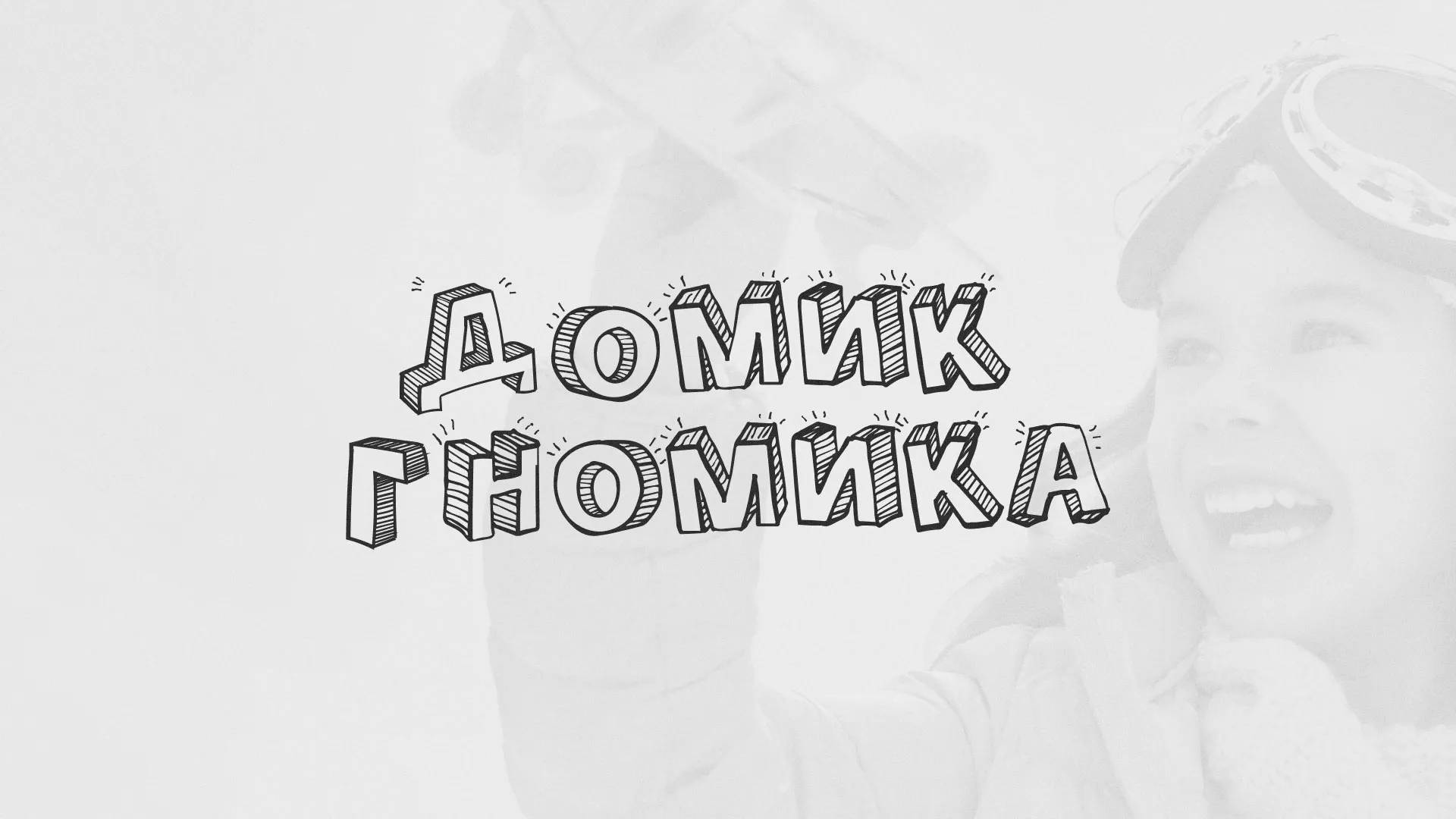 Разработка сайта детского активити-клуба «Домик гномика» в Павловском Посаде