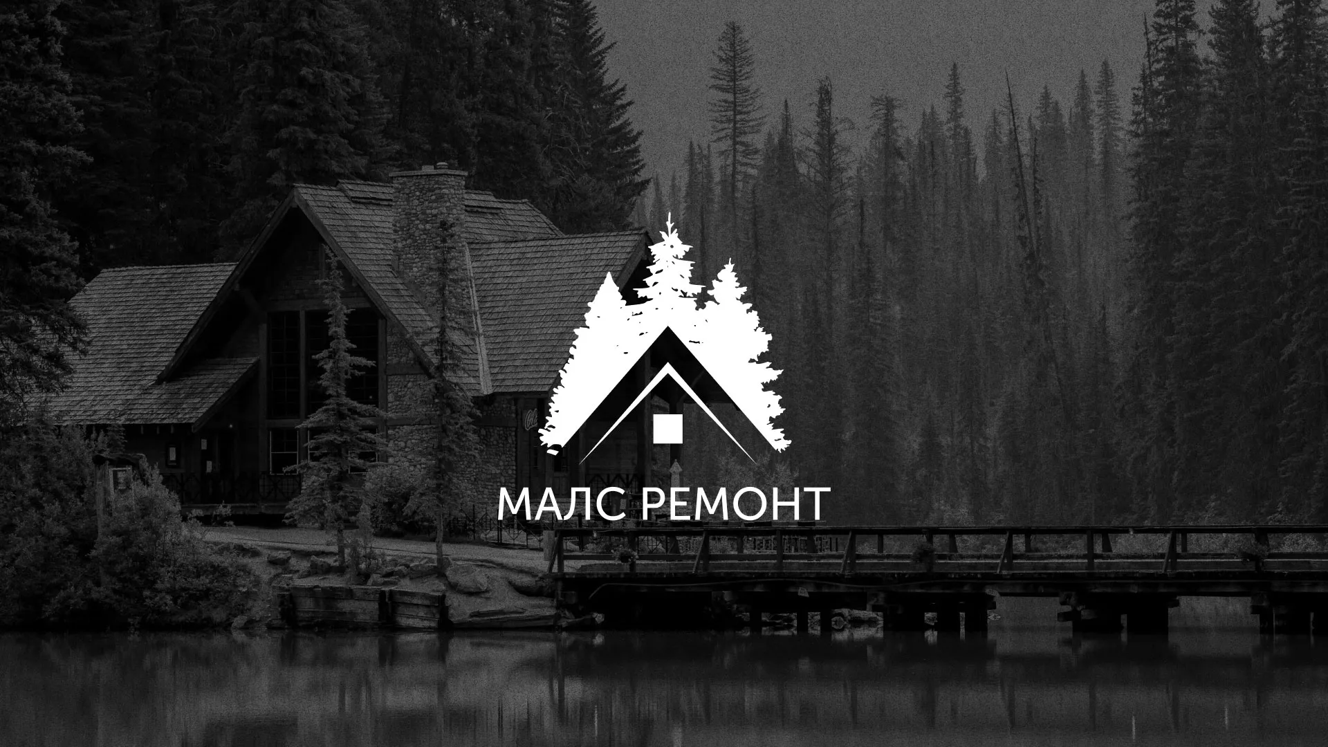 Разработка логотипа для компании «МАЛС РЕМОНТ» в Павловском Посаде