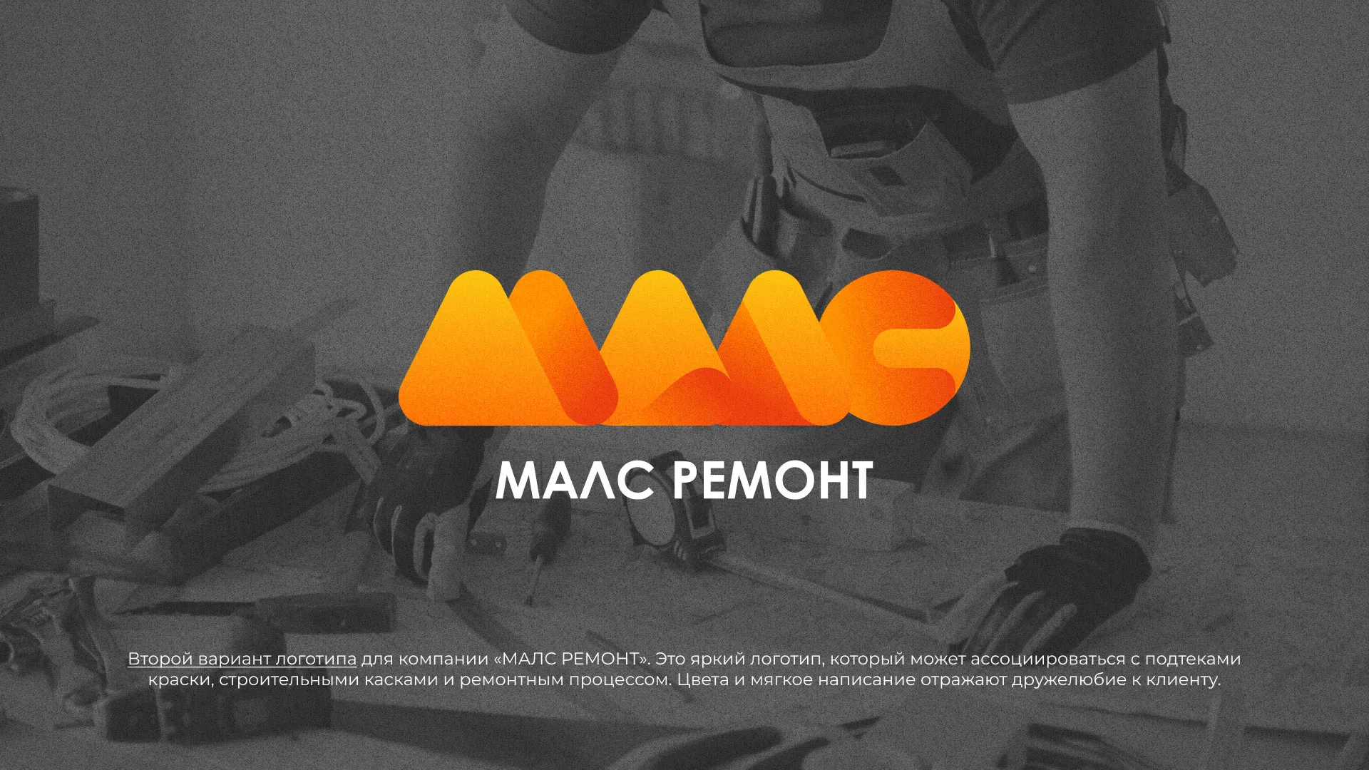 Создание логотипа для компании «МАЛС РЕМОНТ» в Павловском Посаде