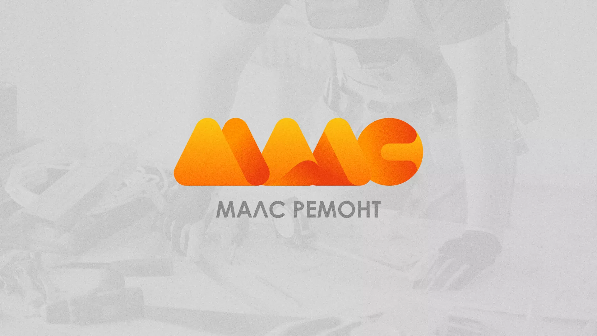 Создание логотипа для компании «МАЛС РЕМОНТ» в Павловском Посаде