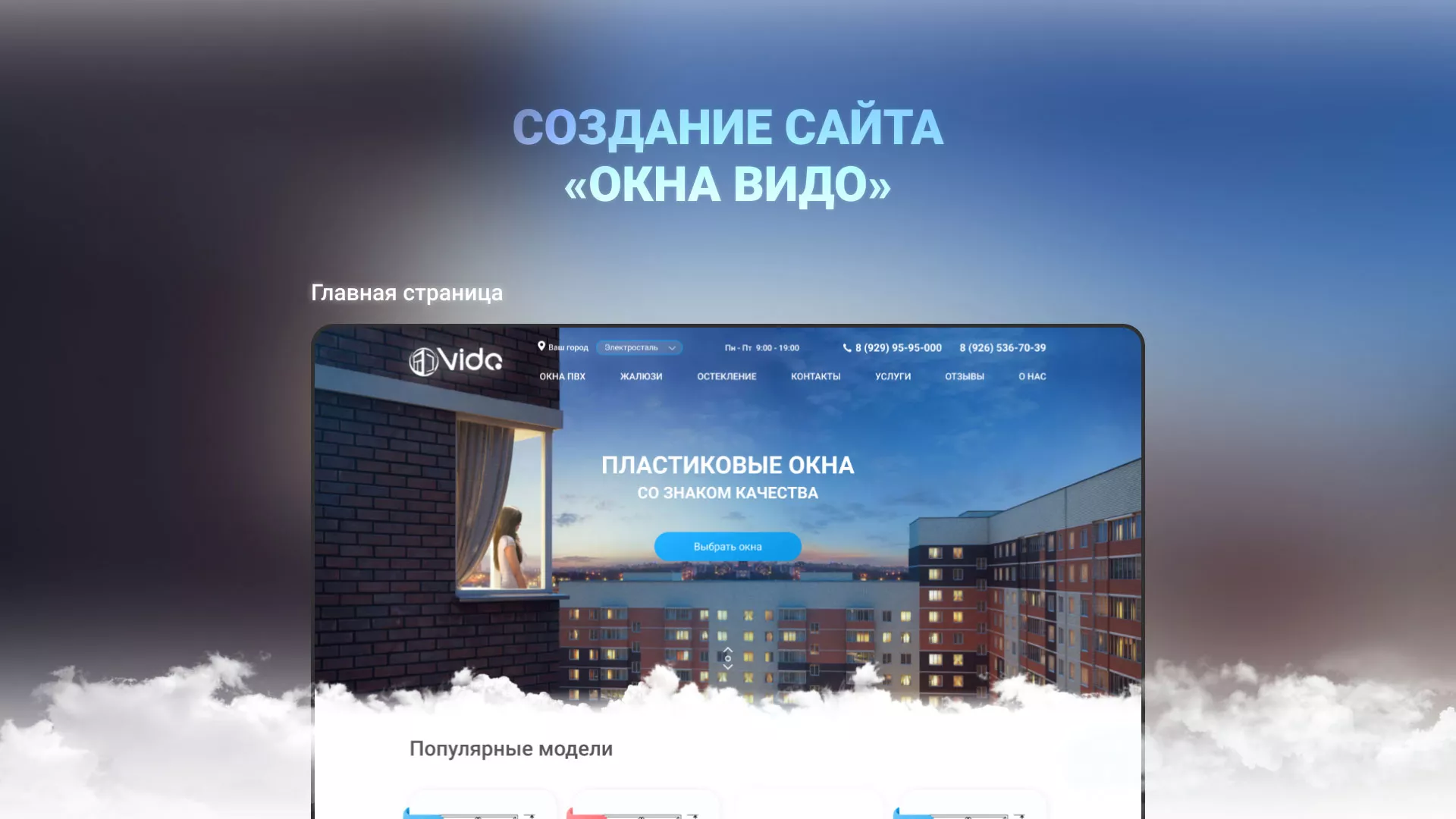 Создание сайта компании «Окна ВИДО» в Павловском Посаде