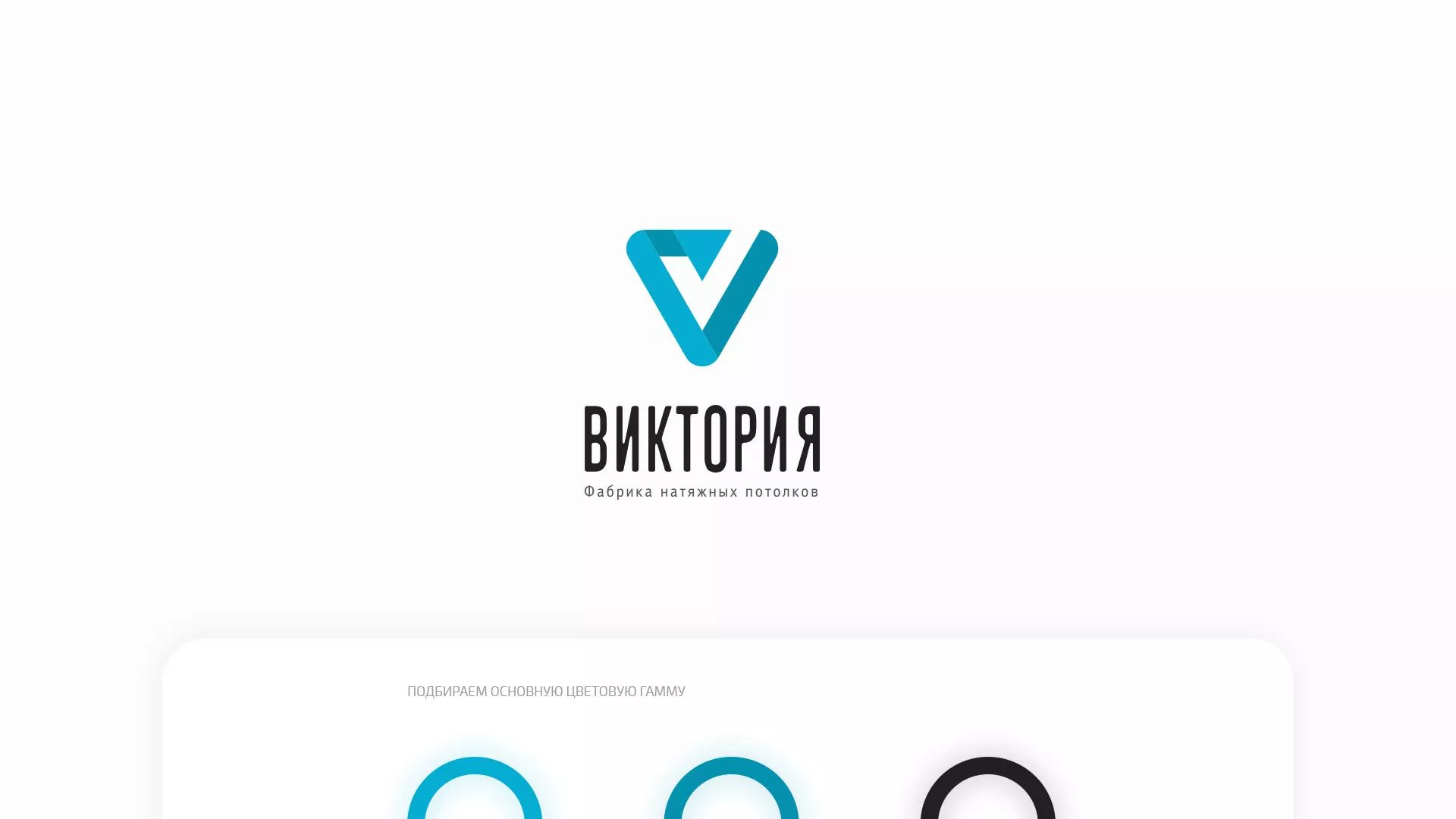 Разработка фирменного стиля компании по продаже и установке натяжных потолков в Павловском Посаде