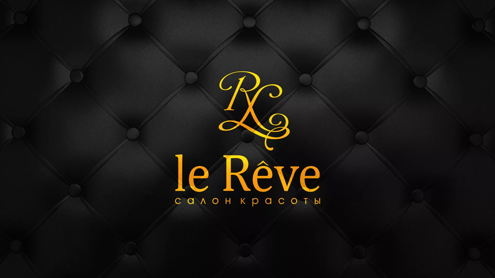 Разработка листовок для салона красоты «Le Reve» в Павловском Посаде