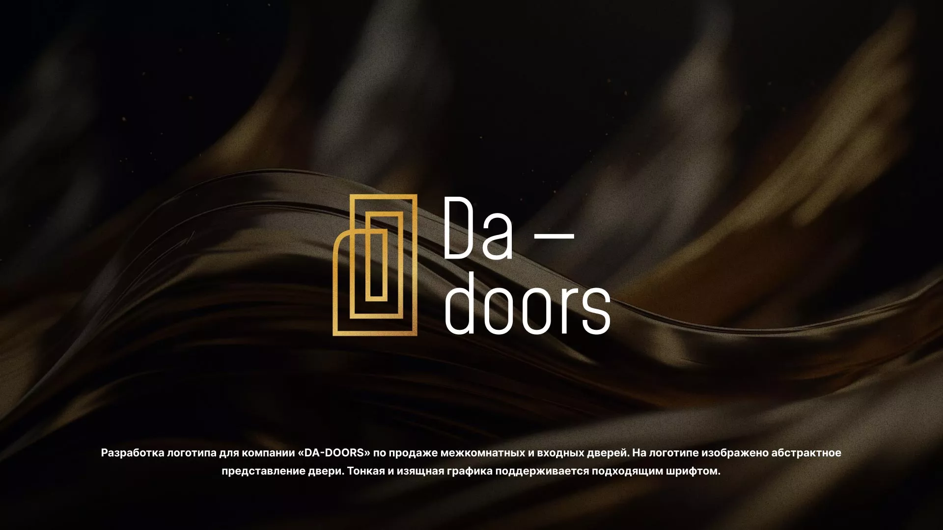 Разработка логотипа для компании «DA-DOORS» в Павловском Посаде