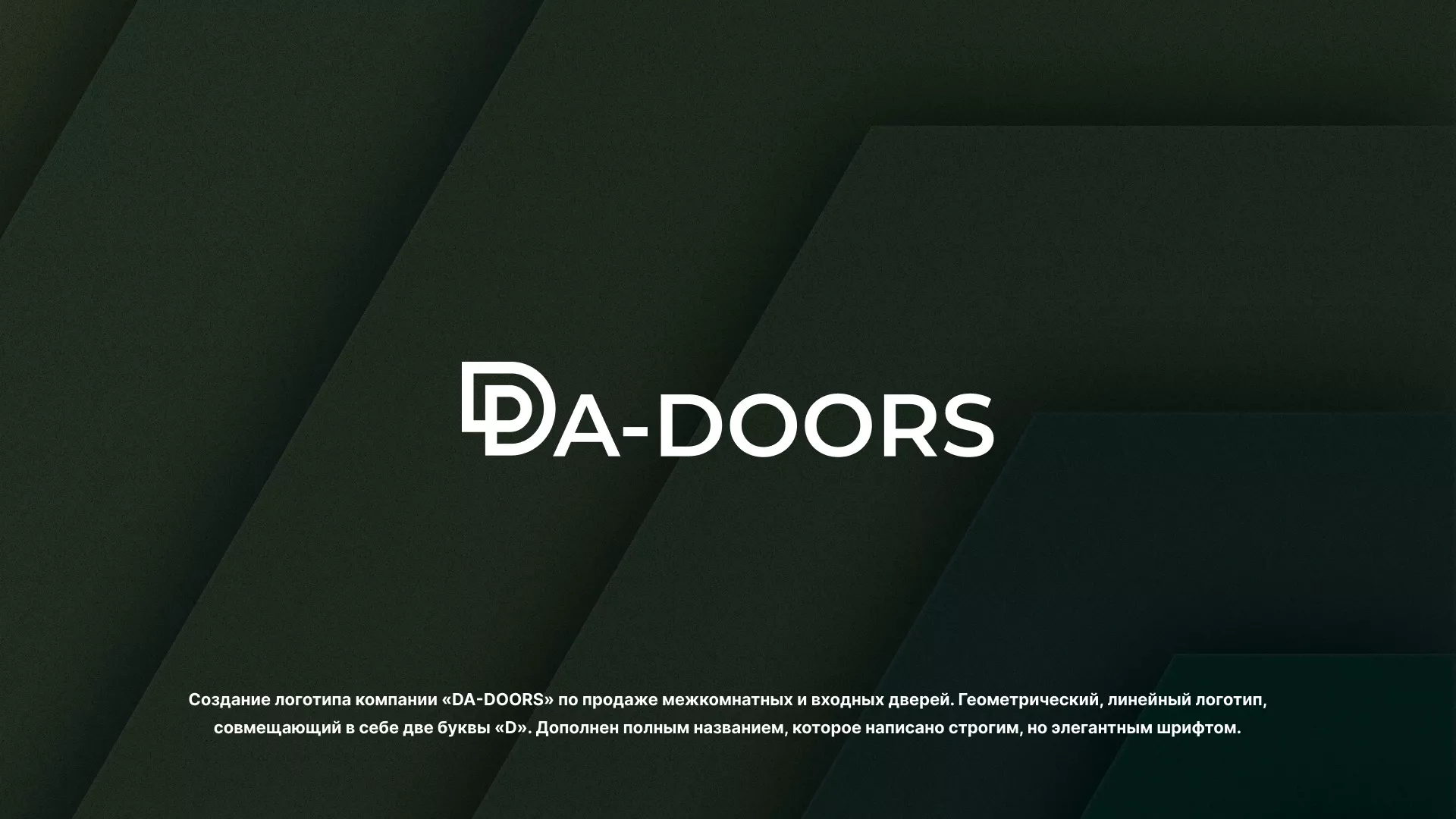 Создание логотипа компании «DA-DOORS» в Павловском Посаде