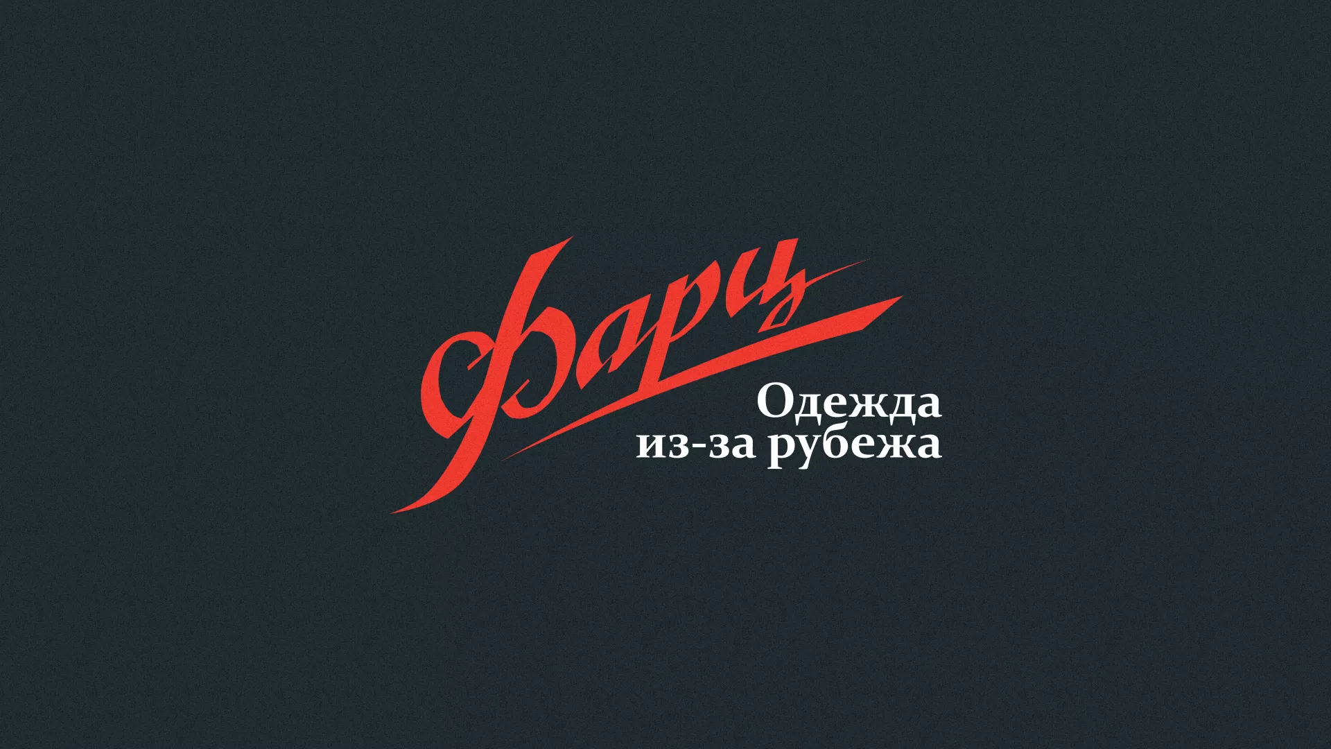Разработка логотипа магазина «Фарц» в Павловском Посаде